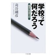 学校って何だろう―教育の社会学入門(ちくま文庫) [文庫]