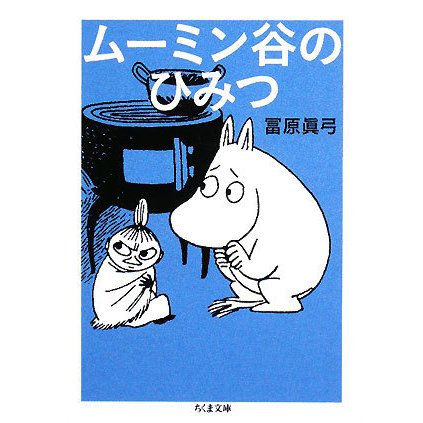 ムーミン谷のひみつ(ちくま文庫) [文庫]