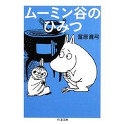 ムーミン谷のひみつ(ちくま文庫) [文庫]