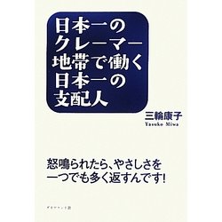 日本一のクレーマー地帯で働く日本一の支配人―怒鳴られたら、やさしさを一つでも多く返すんです! [単行本]