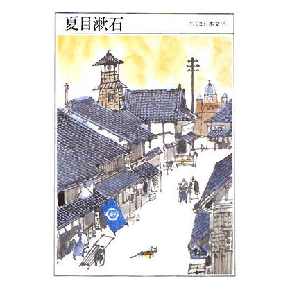 夏目漱石(ちくま日本文学〈029〉) [文庫]
