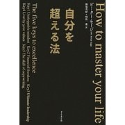 自分を超える法 [単行本]