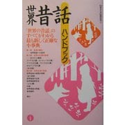 世界昔話ハンドブック [単行本]