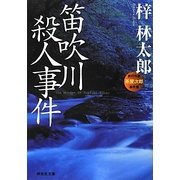 笛吹川殺人事件(祥伝社文庫) [文庫]