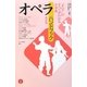 オペラ・ハンドブック 改訂版 [単行本]