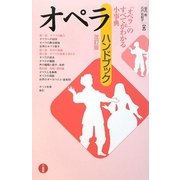 オペラ・ハンドブック 改訂版 [単行本]