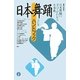 日本舞踊ハンドブック 改訂版 [単行本]