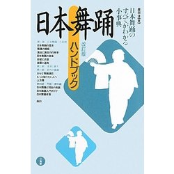 日本舞踊ハンドブック 改訂版 [単行本]