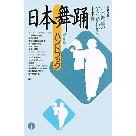 日本舞踊ハンドブック 改訂版 [単行本]