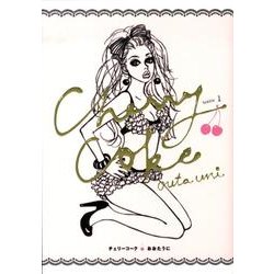 チェリーコーク bottle1 [単行本]