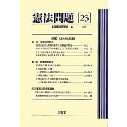 憲法問題〈23(2012)〉 [全集叢書]
