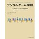 デジタルゲーム学習―シリアスゲーム導入・実践ガイド [単行本]