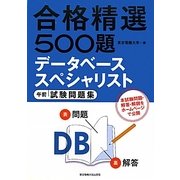合格精選500題 データベーススペシャリスト 午前試験問題集 [単行本]