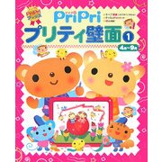 PriPriプリティ壁面〈1〉4月～9月(PriPriブックス) [単行本]