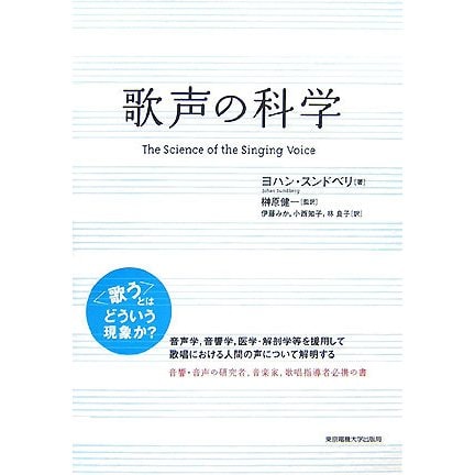 歌声の科学 [単行本]