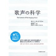 歌声の科学 [単行本]