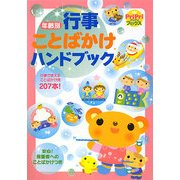 年齢別行事ことばかけハンドブック(PriPriブックス) [単行本]