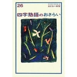 四字熟語のおさらい(おとなの楽習〈26〉) [全集叢書]