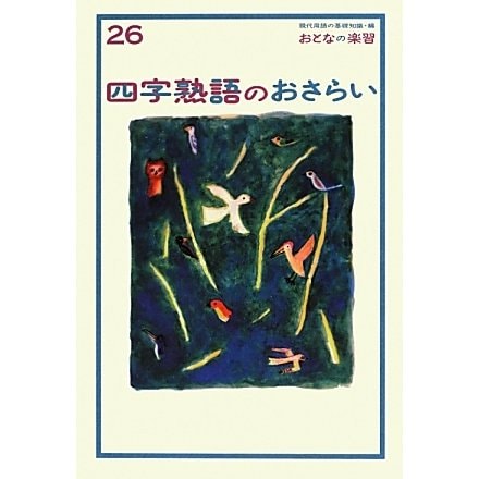 四字熟語のおさらい(おとなの楽習〈26〉) [全集叢書]