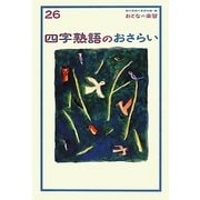 四字熟語のおさらい(おとなの楽習〈26〉) [全集叢書]