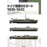 ドイツ海軍のEボート 1939-1945(オスプレイ・ミリタリー・シリーズ―世界の軍艦イラストレイテッド〈3〉) [単行本]