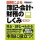 図解による簿記・会計・財務のしくみ 改訂版 [単行本]