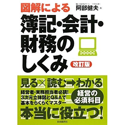 図解による簿記・会計・財務のしくみ 改訂版 [単行本]