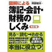 図解による簿記・会計・財務のしくみ 改訂版 [単行本]