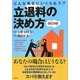 立退料の決め方―どんな場合にいくら払う!? 改訂2版 [単行本]