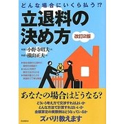 立退料の決め方―どんな場合にいくら払う!? 改訂2版 [単行本]