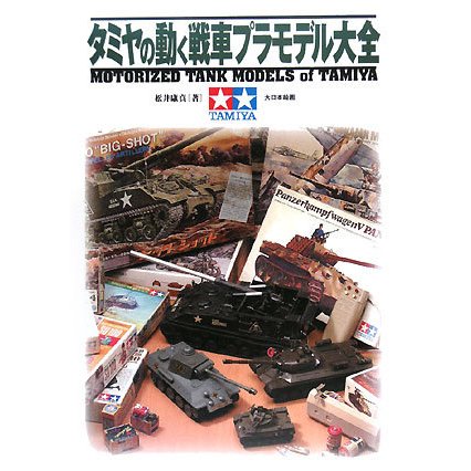 タミヤの動く戦車プラモデル大全 [単行本]