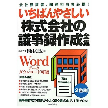 いちばんやさしい株式会社の議事録作成全集 [全集叢書]