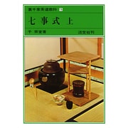 裏千家茶道教科 15 [全集叢書]