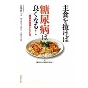 主食を抜けば糖尿病は良くなる!―糖質制限食レシピ集 [単行本]