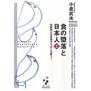 食の堕落と日本人―伝統的な日本食がニッポンを救う! 新版 (プレミア健康選書) [単行本]