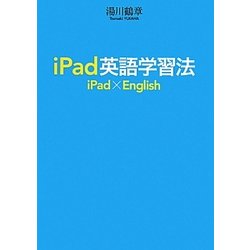 iPad英語学習法 [単行本]