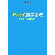 iPad英語学習法 [単行本]