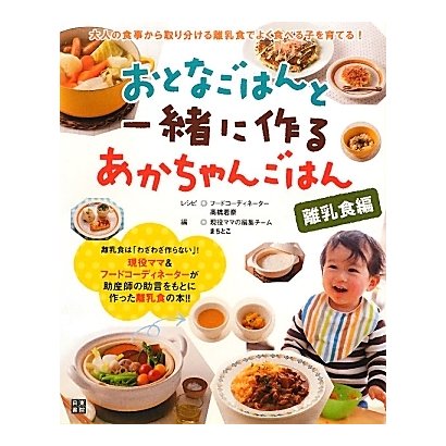 おとなごはんと一緒に作るあかちゃんごはん 離乳食編 [単行本]