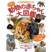 動物の赤ちゃん大図鑑―世界一カワイイ!(ワイド版・動物図鑑シリーズ) [単行本]