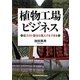 植物工場ビジネス―低コスト型なら個人でもできる [単行本]
