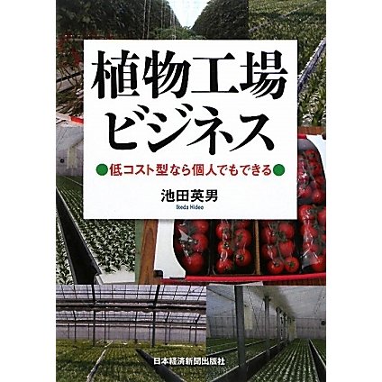 植物工場ビジネス―低コスト型なら個人でもできる [単行本]