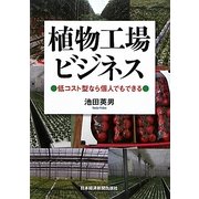 植物工場ビジネス―低コスト型なら個人でもできる [単行本]