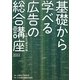 基礎から学べる広告の総合講座〈2012〉 [単行本]