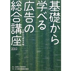 基礎から学べる広告の総合講座〈2012〉 [単行本]