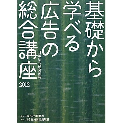 基礎から学べる広告の総合講座〈2012〉 [単行本]