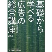 基礎から学べる広告の総合講座〈2012〉 [単行本]