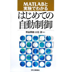 MATLABと実験でわかるはじめての自動制御 [単行本]