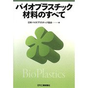 バイオプラスチック材料のすべて [単行本]