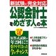 公認会計士をめざす人の本〈'12年版〉 [単行本]