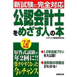 公認会計士をめざす人の本〈'12年版〉 [単行本]